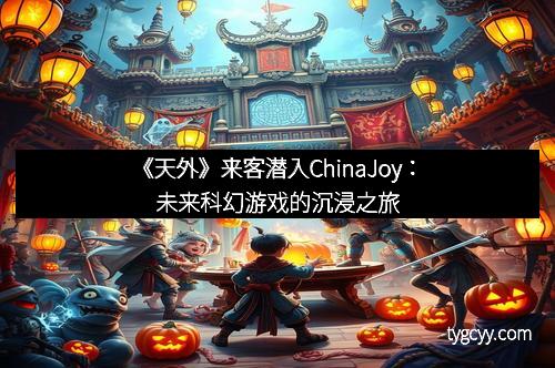 《天外》来客潜入ChinaJoy：未来科幻游戏的沉浸之旅